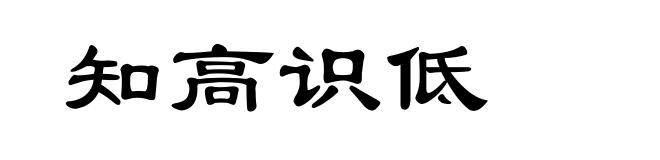知高识低