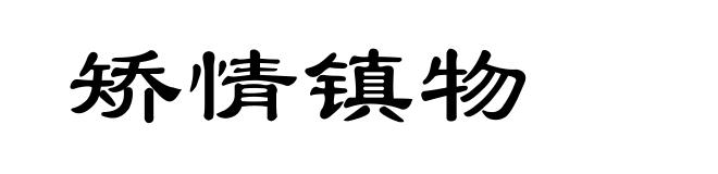 矫情镇物