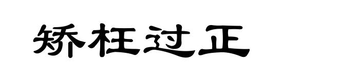 矫枉过正
