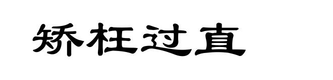 矫枉过直