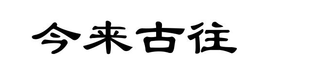 今来古往