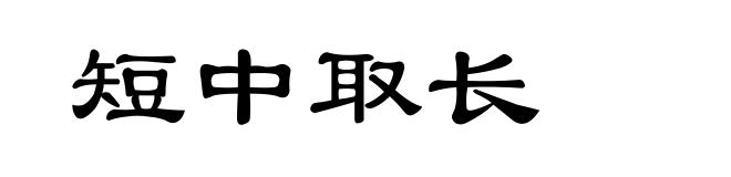 短中取长