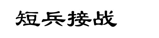 短兵接战