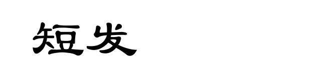 短发