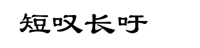 短叹长吁