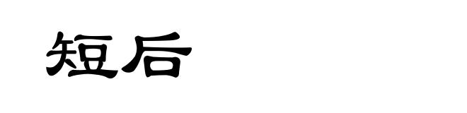 短后