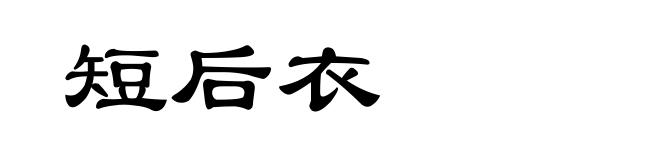 短后衣