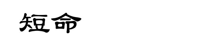 短命