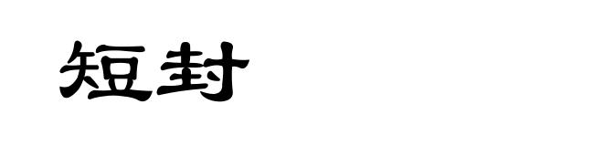 短封