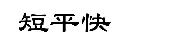 短平快
