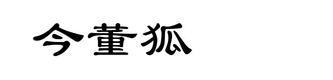 今董狐