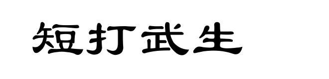 短打武生