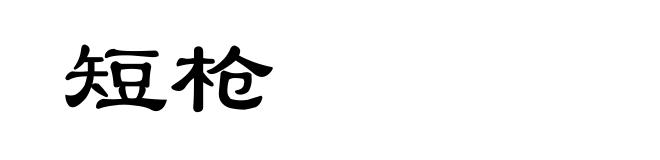 短枪