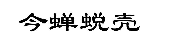 今蝉蜕壳