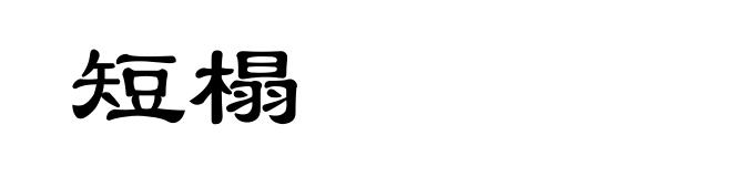 短榻