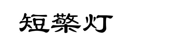 短檠灯