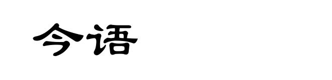 今语
