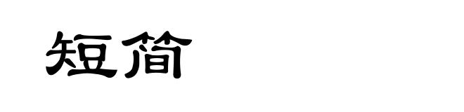 短简