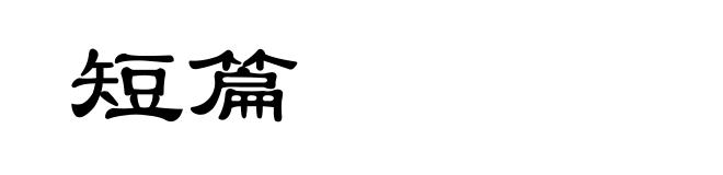 短篇