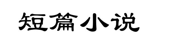 短篇小说