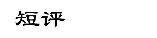 短评