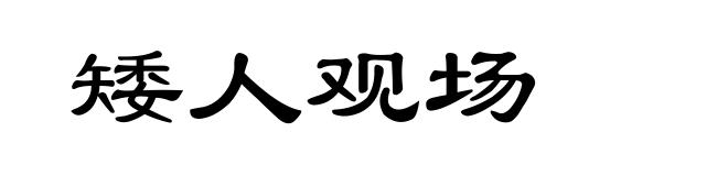 矮人观场
