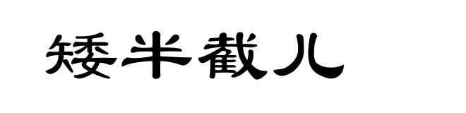 矮半截儿