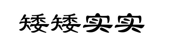 矮矮实实