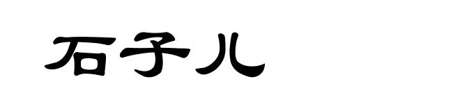 石子儿