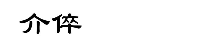 介倅