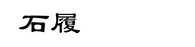 石履
