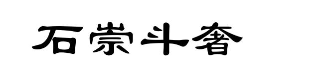 石崇斗奢