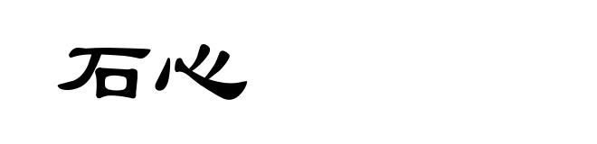 石心