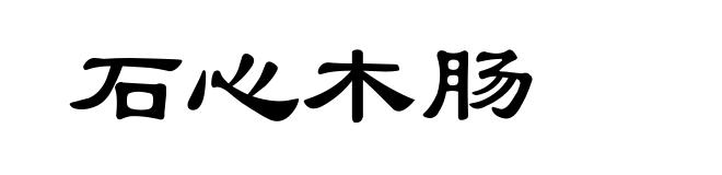 石心木肠