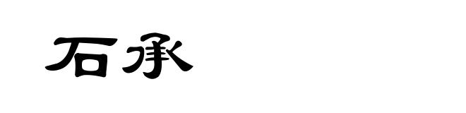 石承