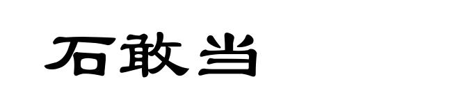 石敢当