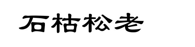 石枯松老