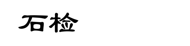 石检