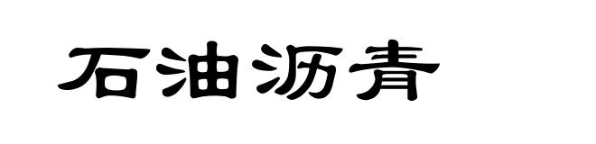 石油沥青