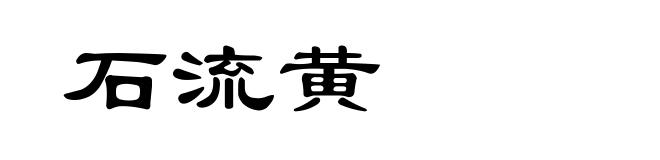 石流黄