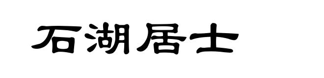石湖居士