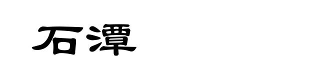 石潭