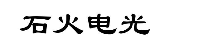 石火电光