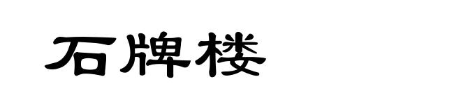 石牌楼