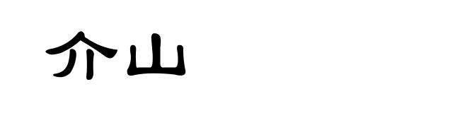 介山