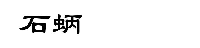 石蛃