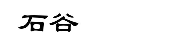 石谷