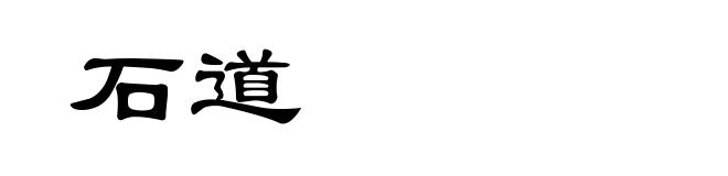 石道