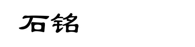 石铭