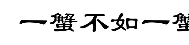 一蟹不如一蟹